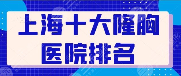 上海十大隆胸医院排名持续跟进！关注性感身材，上海伯思立排上第二！