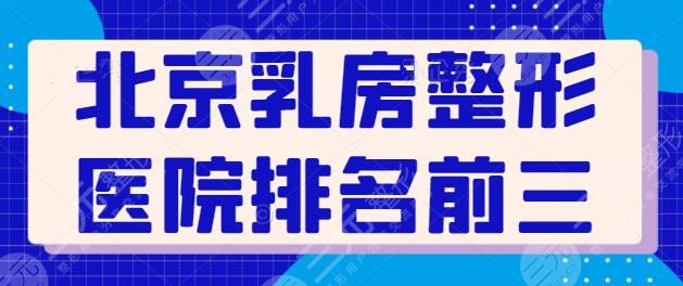 北京乳房整形医院排名前三的：资深老用户好评榜！北京玉之光锁定第二