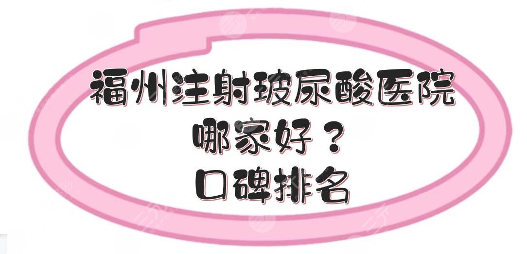 福州注射玻尿酸医院哪家好？口碑排名来袭！华美、海峡等实力点评~