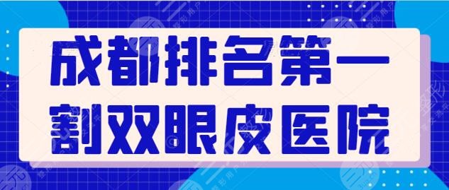 成都排名第（一）的割双眼皮医院排名：这些医院竭诚为您整理，华西上榜！