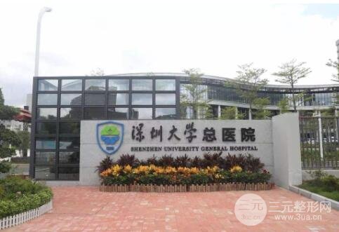 深圳大学总医院整形美容科