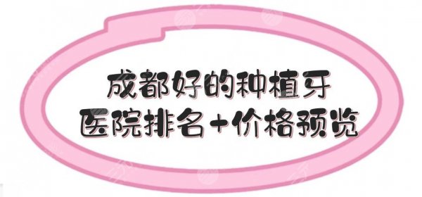 成都好的种植牙医院排名及价格预览！二人民医院、华西、极光等位居前列~