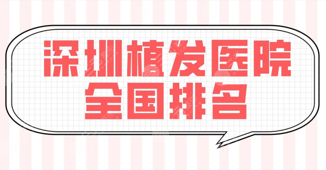 深圳植发医院全国排名盘点！雍禾和碧莲盛哪个便宜？北大深圳医院植发如何？