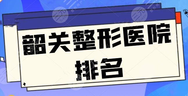 韶关整形医院排名5强评出！韶关艾瑞一马当先，韶关涵美排第三，实力比拼