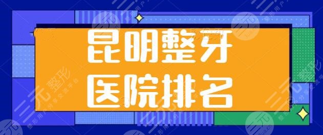 昆明整牙医院排名评优评先！既有*立又有私立，云大附院、延安医院上榜