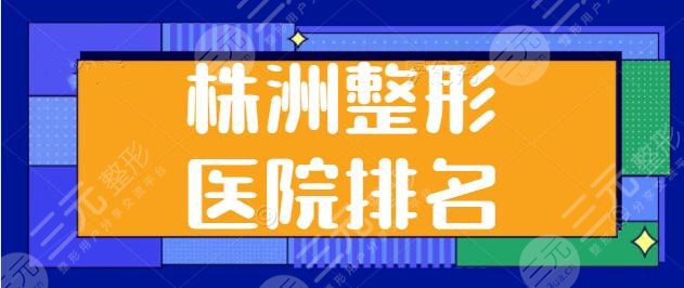 株洲整形医院排名前三|前五，华美、爱思特、希美水平高低给你分析一波