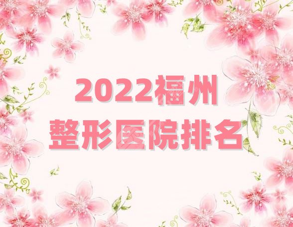 2024福州整形医院排名