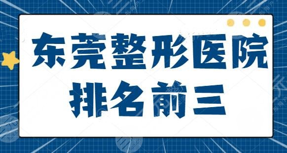 东莞整形医院排名前三的整理！美立方勇夺榜一，华美、壹加壹紧随其后