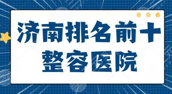 济南排名前十的整容医院