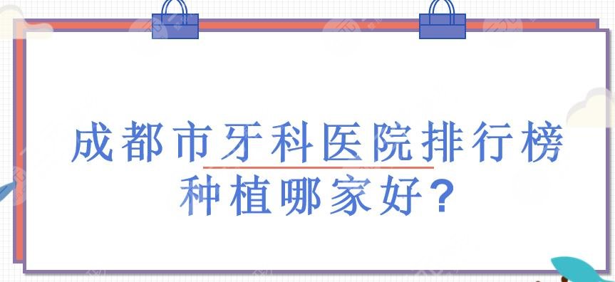 成都市牙科医院排行榜+收费价目表！圣贝、团圆、极光等，种植哪家好？