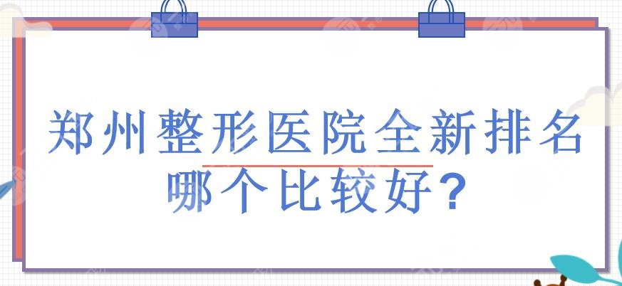 郑州整形医院全新排名|哪个比较好？美莱、壹加壹等前三！都是正规的~