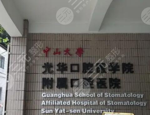 广州中山大学附属光华口腔医院