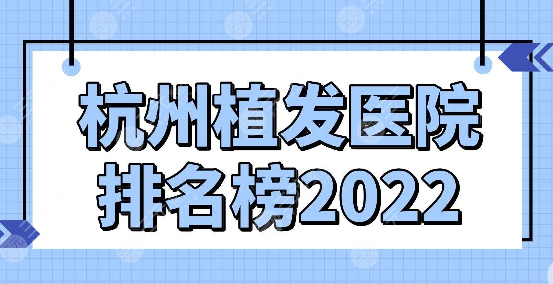 杭州植发医院排名榜2024|哪一家种头发好？碧莲盛、艺星、新生上榜！