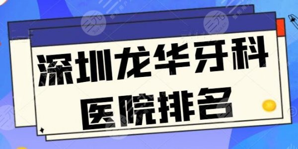 深圳龙华牙科医院排名必看！榜一榜二竟不是公立医院，正夫口腔、欧芽口腔上