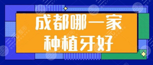 请问成都哪一家种植牙做得好？新桥口腔、茁悦口腔各方面超棒，关键也划算