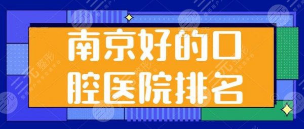 南京好的口腔医院排名前五来挑选，尽是市口腔医院、美奥口腔大规模机构