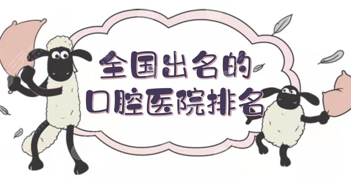 #全国出名的口腔医院排名#吉大口腔、北京口腔、华*口腔等！知名度都高~