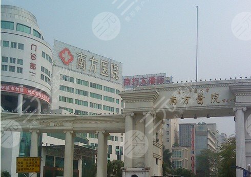 南方医科大学南方医院