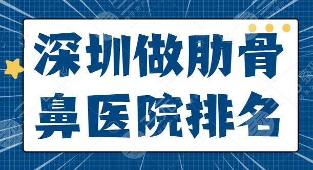 深圳做肋骨鼻医院排名@网友：美莱、艺星有不同大咖坐镇！这篇点评太详细啦~