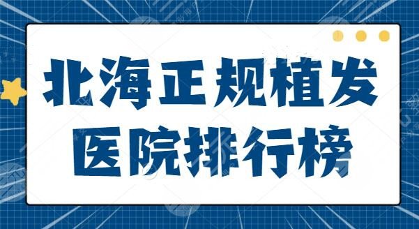 北海正规植发医院排行榜出！如实介绍北海韩美、北海华美的报价高低