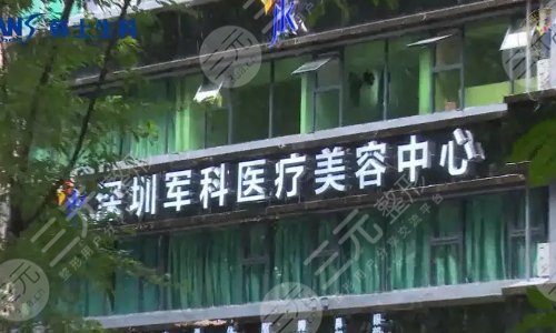 深圳军科医疗美容医院