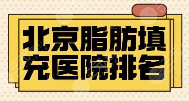 今年北京脂肪填充医院排名整理，top5强八大处、纯脂都是公认的优质医院