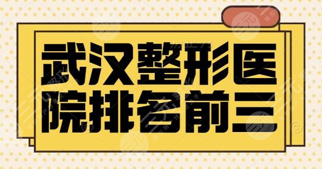 NEW！武汉整形医院排名前三的：武汉协和、武汉华美领衔众院，水平高低盘一盘