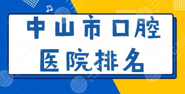 中山市**口腔医院排名前五