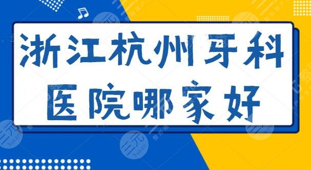 浙江杭州牙科医院哪家好