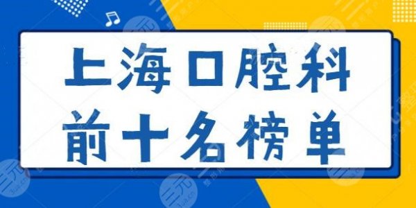 上海口腔科前十名榜单发布：九院排第二不意外，仁济医院第七，含报价明细