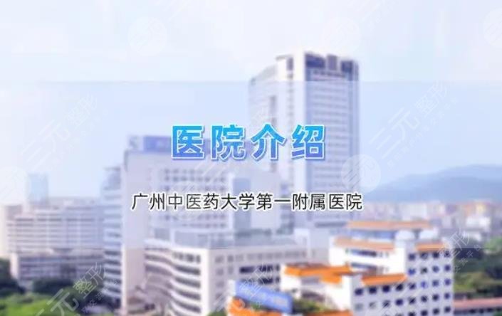 广东中医药大学第一附属医院医疗美容科