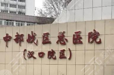 中国人民解放军中部战区总医院