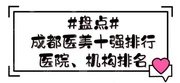 #盘点#成都医美十强排行(医院、机构排名)！华西、艺星、娇点等口碑甄选~