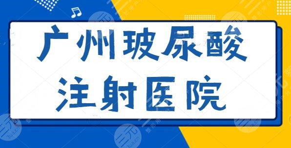 广州玻尿酸注射医院十佳整理：广州博仕、广州广美再度登榜，实力均见证