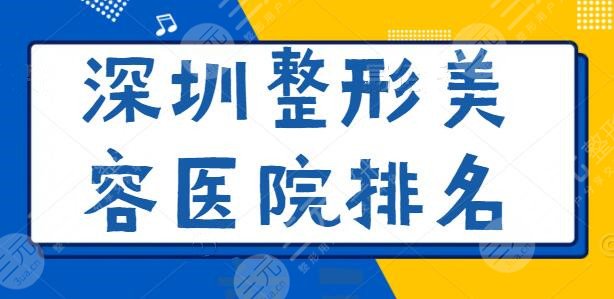 深圳整形美容医院排名前三的：阳光整形、艺星登红榜，既年度红黑榜