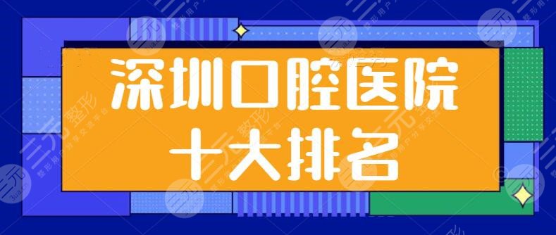 【人气】深圳口腔医院十大排名：美奥口腔、同步齿科锁定前三，网友点评和医院资质