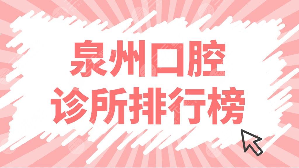 泉州口腔诊所排行榜前五公布！牙科门诊哪里好？维乐、柏德、牙博士上榜！