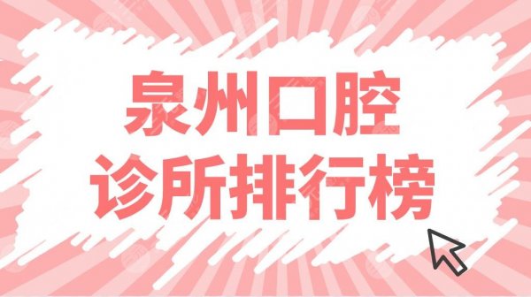 泉州口腔诊所排行榜前五公布！牙科门诊哪里好？维乐、柏德、牙博士上榜！