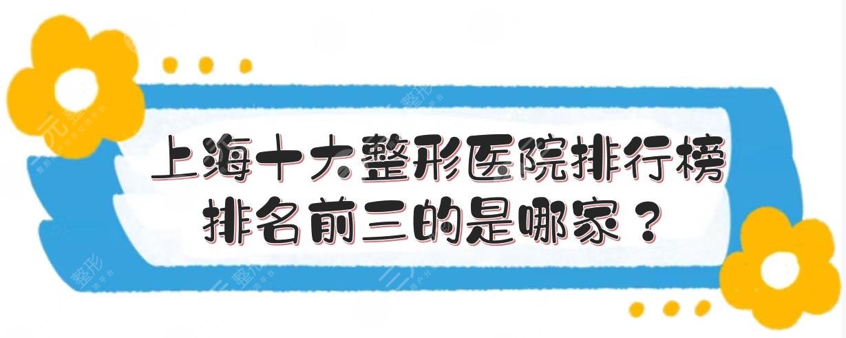 上海十大整形医院排行榜|排名前三的是哪家？九院、华美等公立vs私立！