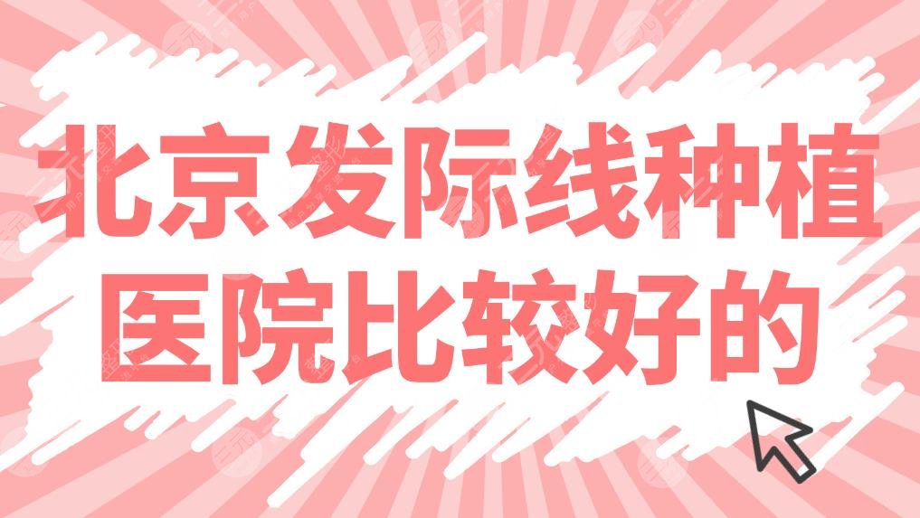 北京发际线种植医院比较好的盘点！医院排名|碧莲盛、丽格、中德上榜！