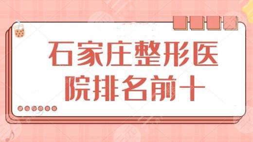 石家庄整形医院排名前十位公布：美联臣、雅芳亚包揽前三，这几家收费挺划算~