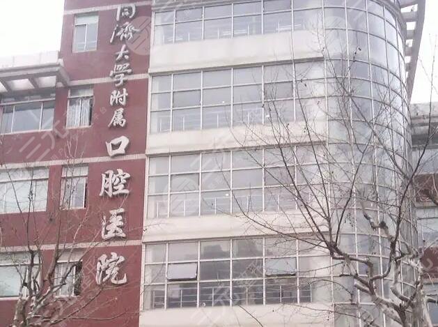 同济大学附属口腔医院