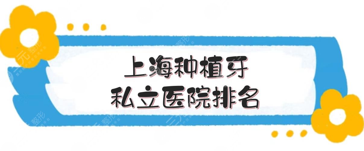 #上海种植牙私立医院排名#哪家好？美奥、圣贝等口腔诊所实力点评！