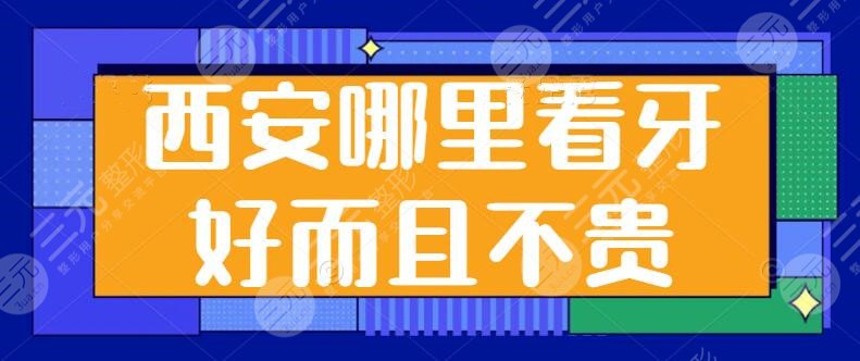 西安哪里看牙好而且不贵？市人民医院、市中心医院，都是万里挑一性价比高的