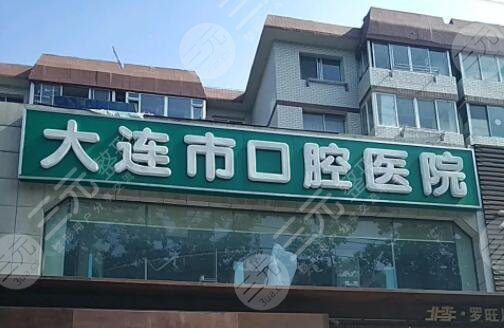 大连医科大学口腔医学院附属口腔医院