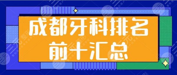 成都牙科排名前十汇总！三甲二甲都有！市一医院和极光口腔科室水平高低深扒