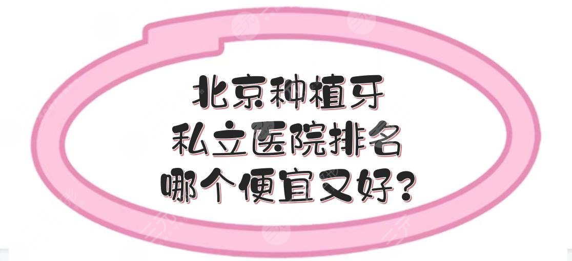 北京种植牙私立医院排名|哪个便宜又好？佳美、牙管家等口腔介绍！