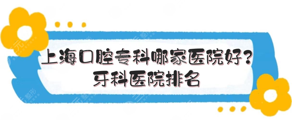 上海口腔专科医院哪家医院好？牙科医院排名|5家实力点评！