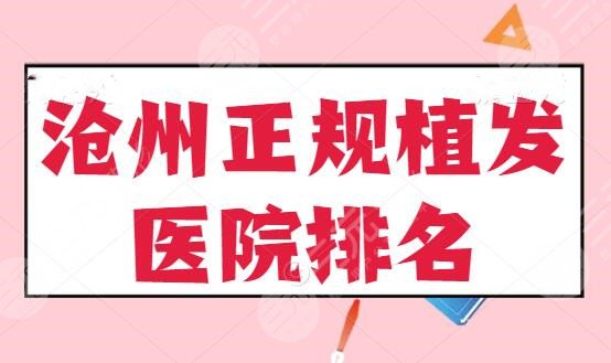 沧州正规植发医院排名前五：中心医院、沧州静港选哪家？真香警告！