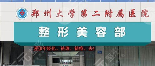 郑州大学第二附属医院